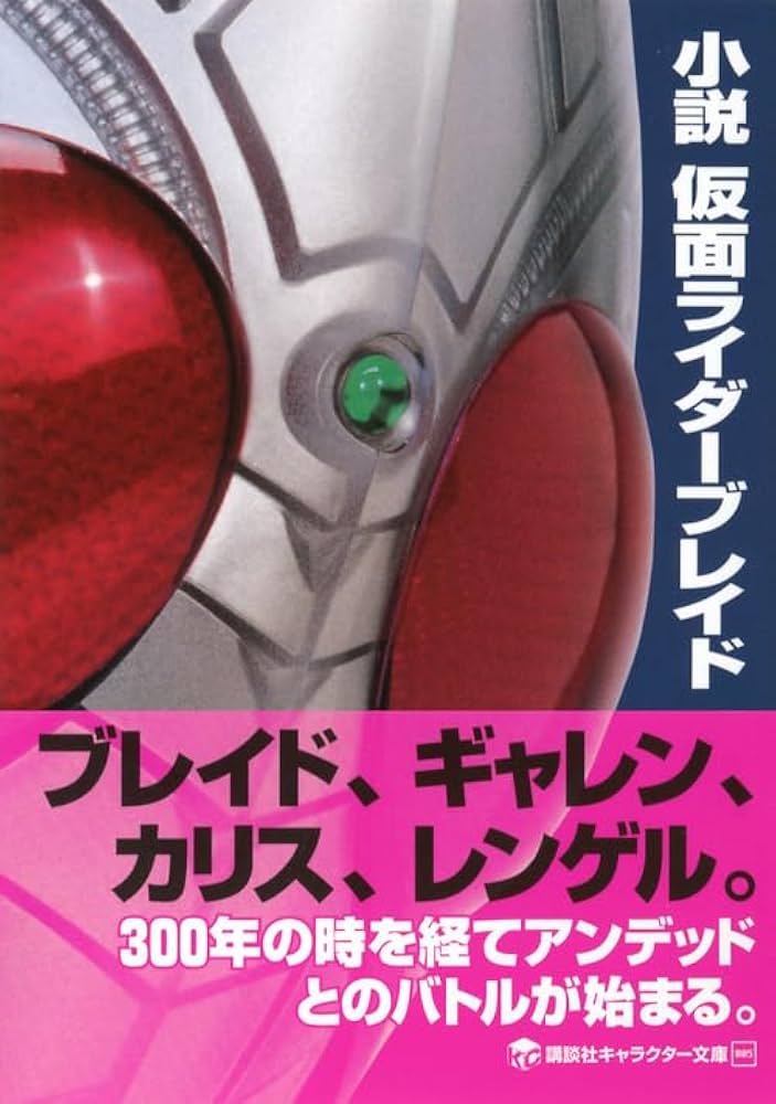小説 仮面ライダーブレイド (講談社キャラクター文庫 5) | 宮下
